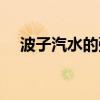 波子汽水的弹珠怎么取出来（波子汽水）