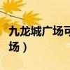 九龙城广场可可爱儿童摄影怎么样（九龙城广场）