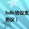 hdlc协议支持哪两种类型的传输模式（hdlc协议）