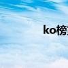 ko榜第一第二是谁（ko榜）