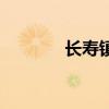 长寿镇有多少个村(长寿镇) 长寿镇有多少个村(长寿镇)