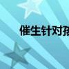 催生针对孩子和大人有影响吗（催生）