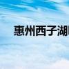 惠州西子湖畔官网论坛（惠州西子湖畔）