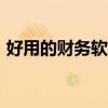 好用的财务软件app（财务软件有哪些好用）