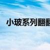 小玻系列翻翻书点读包（小玻系列翻翻书）