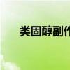 类固醇副作用是什么(类固醇副作用) 类固醇副作用是什么(类固醇副作用)