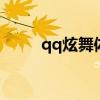qq炫舞体验（炫舞新手体验特权）