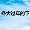 冬大过年的下一句（冬大过年是哪里的说法）