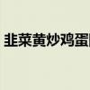 韭菜黄炒鸡蛋隔夜能不能吃（韭菜黄炒鸡蛋）