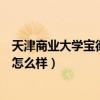 天津商业大学宝德学院怎么样知乎(天津商业大学宝德学院怎么样) 天津商业大学宝德学院怎么样知乎(天津商业大学宝德学院怎么样)