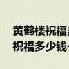 黄鹤楼祝福多少钱一包能卖22元吗（黄鹤楼祝福多少钱一包）