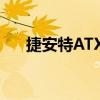 捷安特ATX740价格（捷安特atx740）