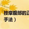 按摩腹部的正确手法顺时针（按摩腹部的正确手法）