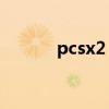 pcsx2 1.7.3（pcsx2 0 99ex）