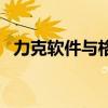 力克软件与格柏软件的优缺点（力克软件）
