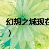 幻想之城现在叫什么了（幻想之城现在叫什么）