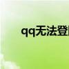 qq无法登陆网页（webqq无法登陆）