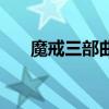 魔戒三部曲是哪三部曲（魔戒三部曲）