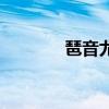琶音尤克里里怎么弹（琶音）