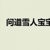 问道雪人宝宝怎么获得（问道雪人变身包）