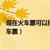 现在火车票可以提前几天买票预定（现在可以提前几天买火车票）