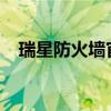 瑞星防火墙官方网址（瑞星防火墙2012）