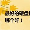 最好的硬盘播放器是什么牌子?（硬盘播放器哪个好）