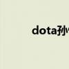 dota孙悟空技能（dota孙悟空）