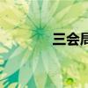 三会局成立的条件（三会局）