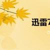 迅雷7 安卓（迅雷7怎么样）