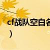 cf战队空白名字怎么打(cf战队空白名字代码) cf战队空白名字怎么打(cf战队空白名字代码)