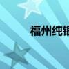 福州纯银批发市场（福州银饰品）