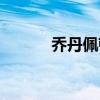 乔丹佩顿对位数据（乔丹佩顿）