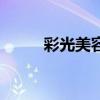 彩光美容嫩肤多少钱（彩光美容）