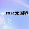 msc无国界医生组织（无国界医生组织）