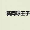 新网球王子OVA2（新网球王子ova06）