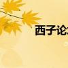 西子论坛惠东窗口（西子论坛）