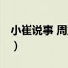 小崔说事 周立波是哪一期（小崔说事 周立波）
