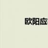 欧阳应霁半饱半醉（欧阳应霁）