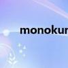 monokuro什么意思（momokuro）