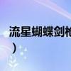 流星蝴蝶剑枪大招怎么发（流星蝴蝶剑枪大招）