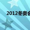2012冬奥会吉祥物名字（2012冬奥会）