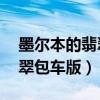 墨尔本的翡翠包车版mp3下载（墨尔本的翡翠包车版）