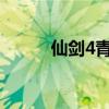 仙剑4青琅（仙剑四青灵苍角刃）