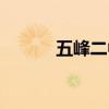 五峰二中历任校长（五峰二中）
