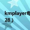 kmplayer电脑版下载（kmplayer 2 9 3 1428）