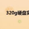 320g硬盘实际容量是多少（320g硬盘）