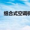 组合式空调机组控制柜（组合式空调机组）