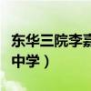 东华三院李嘉诚中学好不好(东华三院李嘉诚中学) 东华三院李嘉诚中学好不好(东华三院李嘉诚中学)