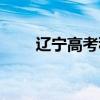 辽宁高考移民举报（辽宁高考移民）